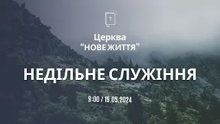 Недільне Богослужіння 19.05.2024 Церква Нове Життя м. Слов'янськ †