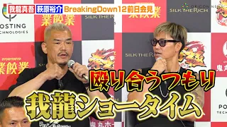 【BreakingDown12】我龍真吾VS萩原裕介、バチバチ睨み合いで一触即発！？「我龍ショータイムを見せる」試合実現に動いた瓜田純士に感謝も　『BreakingDown12』前日記者会見＆公開計量