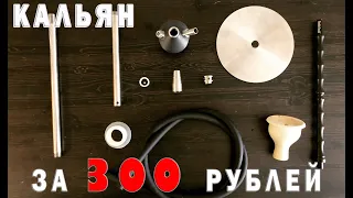 Кальян своими руками за 300р. Идея для бизнеса