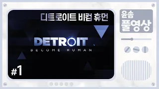 [디트로이트 비컴 휴먼] 1화 Detroit: Become Human