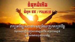ព្រះគម្ពីរ ទំនុកដំកើង 55 - Psalms 55 Khmer Bible