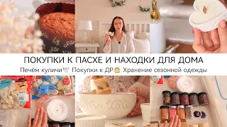 ВОСТОРГ🥰ПОКУПКИ К ПАСХЕ  НАХОДКИ ДЛЯ ДОМА WB🕊️Любимые рецепты куличей•Хранение одежды