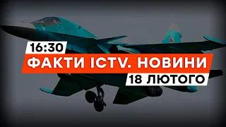 Ще мінус ОДИН! ЗСУ ЗНИЩИЛИ  ворожий ВИНИЩУВАЧ Су-34 | Новини Факти ICTV за 18.02.2024