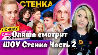 Оляша смотрит шоу Стенка Часть 2, Скам скамеров, Слив Даши Корейки