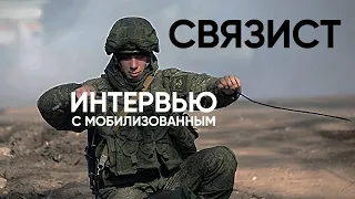 Мобилизованные - Интервью со Связистом