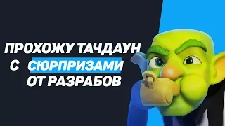 ПРОХОЖУ ТАЧДАУН С СЮРПРИЗАМИ ОТ РАЗРАБОВ | CLASH ROYALE