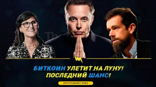 БИТКОИН ТУЗЕМУН! Последний ШАНС!