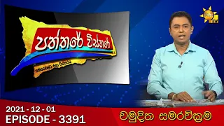 Hiru TV Paththare Visthare | Episode 3391 | 2021-12-01