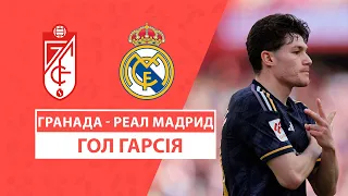 Гранада — Реал Мадрид | Франсіско Гарсія відкриває рахунок | 35 тур | Чемпіонат Іспанії | Ла Ліга