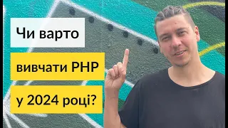 Ось чому варто вивчати PHP в 2024 році!