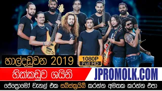 Hikkaduwa Shiny Haldaduwana 2019 | JPromo Live Shows Stream Now | New Sinhala Songs