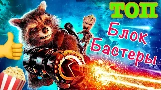 ТОП лучшие БЛОКБАСТЕРЫ всех времён и народов 2018! топот 2018...