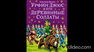 Книга 2. Глава 19. Встреча со Смелым львом - Урфин Джюс и его деревянные солдаты /А.Волков