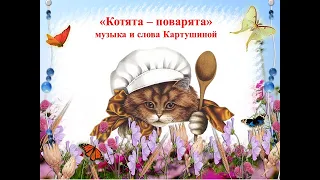 "КОТЯТА  - ПОВАРЯТА" музыка и слова Картушиной