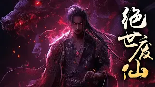 🔥《绝世废仙》第1-82集 |  本尊活过了亿万年，只为寻回我那失落千万年的心上人！#热血 #玄幻 #逆袭 #战斗 #国漫推荐 #热血