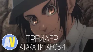 Атака титанов 4: Последний сезон Официальный Трейлер [Дубляж AniVav На Русском]