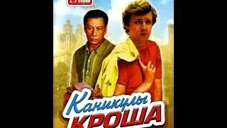 Каникулы Кроша 3 серия(1980)