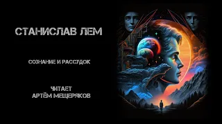 Станислав Лем. Сознание и рассудок. Читает Артём Мещеряков. Аудиокнига. Наука. Философия. Эссе.