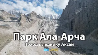 Поход на ледник и водопад Аксай | Хижина Рацека |  Съемка с дрона | Парк Ала-Арча Бишкек КЫРГЫЗСТАН