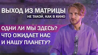 Выход из Матрицы / Правда о Мире | Что Ожидает Нас и Нашу Планету / Инопланетные Силы