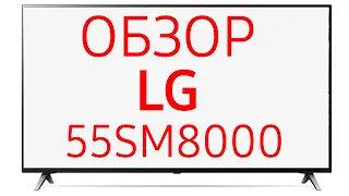 Телевизор LG 55SM8000 (55SM8000PLA)