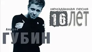 Андрей Губин – 16 лет (неизданная песня)