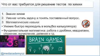 Структура тестов по химии и как достичь 180+баллов (ГЦТ)