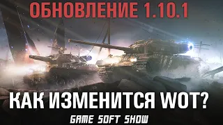 Обновление 1.10.1, Режим Мирный-13, Финал Экспедиции, что нового в обновлении World of Tanks 1.10.1?