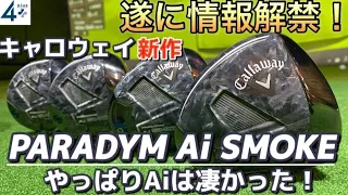 PARADYM Ai SMOKE  2024年 キャロウェイ新作 遂に情報解禁！！やっぱりAIは凄かったた！！