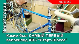 Каким был самый первый велосипед ХВЗ "Старт-шоссе" и редкие вело артефакты