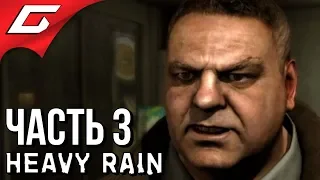 HEAVY RAIN ➤ Прохождение #3 ➤ СМЕРТЕЛЬНЫЙ ЛИВЕНЬ