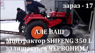 Мінітрактор SHIFENG 350 L не посиніє майже при  -17 ! Бо ОРИГІНАЛЬНИЙ ! Гарантія 2 роки