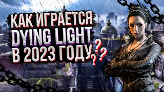 КАК ИГРАЕТСЯ DYING LIGHT В 2023 ГОДУ ? | ОБЗОР ДАЙН ЛАЙТ | БЕСПЛАТНАЯ РАЗДАЧА DYING LIGHT В EGS