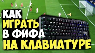 КАК ИГРАТЬ НА КЛАВИАТУРЕ В ФИФА (НАСТРОЙКИ FIFA 20)