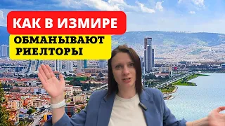 КАК ОБМАНЫВАЮТ ТУРЕЦКИЕ РИЕЛТОРЫ. НЕДВИЖИМОСТЬ В ИЗМИРЕ