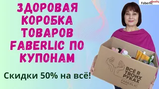 🔥 И снова распаковка Faberlic! Все товары только по купонам со скидкой 50%! Третья часть.