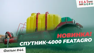 Новинка! Автономная система внесения жидких удобрений СПУТНИК-4000 FeatAgro