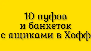 Десять пуфов и банкеток  в прихожую  с удобным местом для хранения  в интернет магазине Хофф