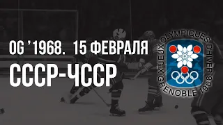 1968.02.15. СССР - Чехословакия. Олимпийские игры