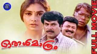 Oral Mathram | Malayalam Full Movie | Mammootty | Thilakan | Sreenivasan | Lalu Alex | Movie Time