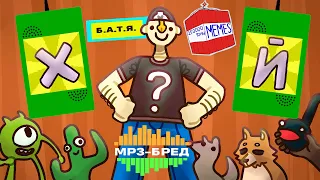 С ЭТИХ МЕМОВ ОРАЛИ ВСЕ! ► MP3-бред из JackBox Party Pack 2 (Earwax)