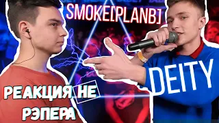 140 BPM CUP: Smoke Plan b X Deity - Реакция НЕ рЭпера