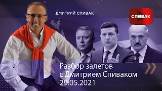 🔵Разбор залетов с Дмитрием Спиваком 29.05.2021