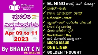 #Daily_Kannada_medium_current_affairs ( Apr 09 to 11, 2023 )#BY#BharatSir