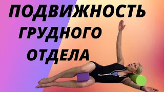 ПОДВИЖНОСТЬ ГРУДНОГО ОТДЕЛА. Аля Титаренко 🌟 AT BODY BY DESIGN