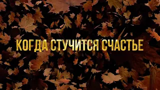 Группа Сентябрь - «Когда стучится счастье» (lyric video)