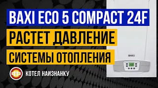 Котел Baxi Eco 5 Compact 24F растёт давление СО