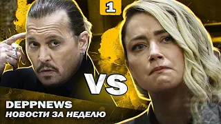 ДЖОННИ ДЕПП ПОДАЛ АПЕЛЛЯЦИЮ - ДЖОЛИ ОДЕРЖАЛА ПОБЕДУ - МЭНСОН VS ВУД - ДЖОН УИК 4 JOHNNY DEPP`S FILES