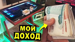 Сколько я зарабатываю на ПК в столе? Мой бизнес!