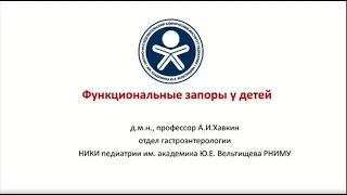 Функциональные запоры у детей